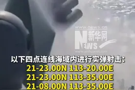 航行警告！南海部分海域进行实弹射击 禁止驶入