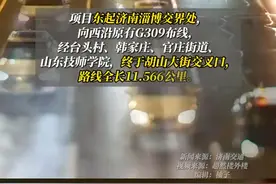 济南经十路东延改建工程完成交工验收，即将通车#济南 #淄博 #经十路 #山东dou知道视频封面