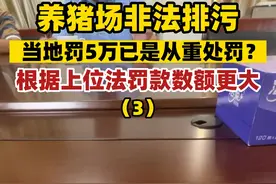 养猪场非法排污，当地罚5万已是从重处罚？根据上位法罚款数额更大（3）@清远阳山阳城镇 #广东dou知道 #养猪场非法排污视频封面