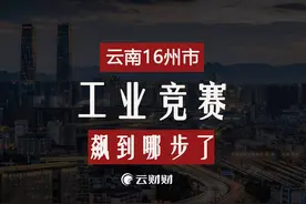 云南16州市工业竞赛飙到哪步了？ #云南GDP #昆明 #曲靖 #大理视频封面