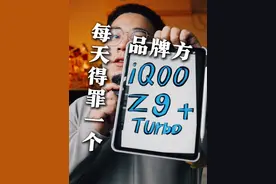 谁是谁的套壳？iQOO Z9Turbo+优缺点来了 之前有人说我视频没有以前那个味儿了，我反思了一下，是因为以前都是站着，接地气。后来有了椅子就一直坐着说，力度不够了。现在重新站起来聊手机！#iqooz9turbo#数码科技#主打的就是一个真实