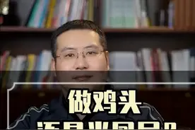 做鸡头还是当凤尾？#鸡头凤尾怎么选 #升学 #知识分享视频封面