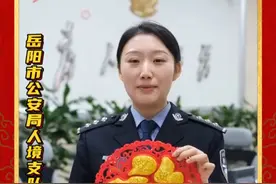 湖南岳阳移民管理警察给大家拜年！（湖南省岳阳市人口与出入境管理支队）视频封面