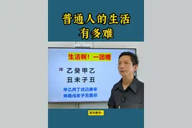 普通人的生活有多难 普通人的生活有多难#国学智慧 #易学 #学习中国文化知识 #传统文化 #普通人的生活视频封面
