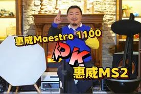 (巨精彩）惠威旗舰蓝牙音响对比 (巨精彩）惠威旗舰蓝牙音响对比视频封面