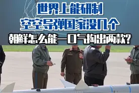 世界上能研制空空导弹国家没几个，朝鲜怎么能一口气掏出两款？#东南军情  #朝鲜  #陈虎视频封面