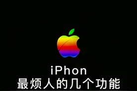 把这几个功能关闭，可以让你的iPhone更加好用（每次下载软件需要输入密码，每次相册里观看视频没有声音，运行快捷指令有弹窗，连击空格键出句号统统解决）#iphone使用小技巧 #玩转数码 #手机的隐藏功能 @抖音短视频 视频封面