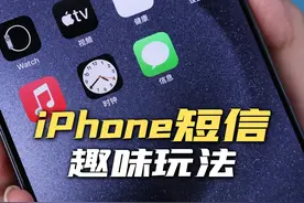iPhone竟然可以在短信里玩双人对战游戏？#iphone小技巧