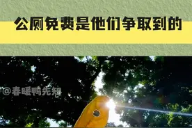 不要嘲笑比你勇敢的人，因为他们争取到的光也许能照到你#公厕收费 #公共厕所 #榜样视频封面