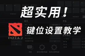 DOTA2必改的13个设置！改完隐藏分+1000！视频封面