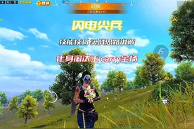 carry全场 #和平精英超体对抗 #闪电尖兵 #KY