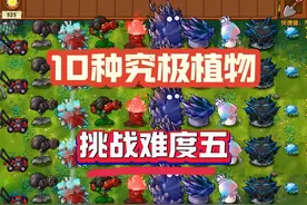 融合版：十大究极植物联手挑战难度5 #植物大战僵尸 #pvz