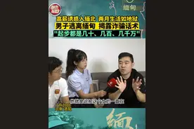 7月20日，河南洛阳。高薪诱惑入缅北，两月生活如地狱。男子逃离缅甸，揭露诈骗话术，"起步都是几十、几百、几千万"。