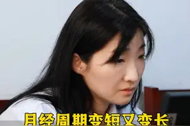 月经周期变短又变长，是个危险的信号~ #月经周期 #卵巢功能低下 #备孕视频封面