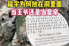 北京恭王府福字为何在洞里？当王爷还是当皇帝好 北京恭王府福字为何在洞里？当王爷还是当皇帝好#北京旅游 #恭王府 #文化旅游 #吹爆美好目的地