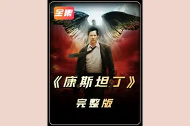 一口气看完 驱魔界最帅的男人《康斯坦丁》#我的观影报告视频封面