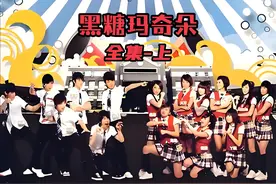 爆肝两年半精心制作，一口气看完黑糖玛奇朵-上 #黑糖玛奇朵视频封面
