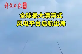 自主研制！全球最大漂浮式风电平台启航出海视频封面