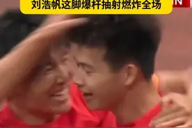 他们值得期待！两大中卫连线，刘浩帆这脚爆杆帮助国足U22绝杀韩国！这一刻，仿佛梦回2017长沙之夜！#U22国足1比0韩国 #刘浩帆 #中国男足 #中国足球加油 #dou来足球季视频封面