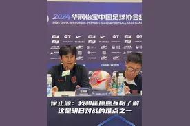 徐正源：我和崔康熙互相了解 这是明日对战的难点之一。#徐正源：我和崔康熙互相了解 #成都蓉城vs山东泰山 #2024中超联赛视频封面