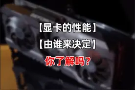 显卡的性能，由谁来决定？你了解吗？#显卡 #电脑知识 #diy电脑视频封面