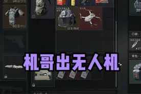 航天基地机哥出无人机？ #三角洲行动 #三角洲聚变新赛季上线视频封面