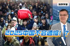 2025中国不会通缩！？ #百年未有之大变局 #胖东来 #民间企业视频封面