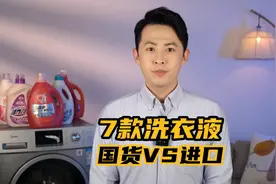 国货和进口洗衣液大PK，结果你一定想不到#洗衣液测评 #国货视频封面