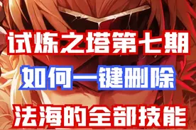 【DNF手游】试炼之塔15层最简单打法，一键删除法海技能！视频封面