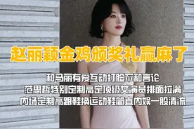 金鸡奖上赵丽颖把范思哲定制高跟鞋换成运动鞋视频封面