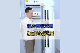格力I尚圆柱空调拆卸清洗全过程 #空调清洗 #空调拆卸教程 #空调维修 #家电知识分享 #圆柱空调全拆清洗 格力，美的，海尔，奥克斯，海信，TCL.视频封面