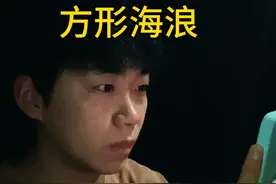 方形海浪 看似平静的海面也存在危险#安全意识 #女性安全 #离岸流的危险 @DOU+小助手