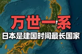 为什么说日本是建国时间最长国家？ 日本的建国时间可以追溯到公元前660年，统治家族的血统从未中断视频封面