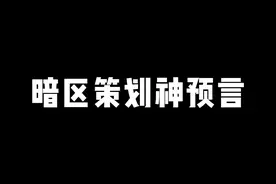 暗区策划神预言，三角洲新赛季任务引争议 #暗区端游定档4月29日