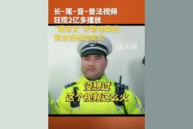 长~尾~音~普法视频狂揽2亿多播放，#“馕言文”交警谈幕后：完全没想过会火 
近日，新疆喀什交警吐拉丁·伊米他凭借一系列“魔性”普法视频走红网络。3月7日，他和幕后创作人员、民警祁国文接受澎湃新闻专访时，谈到“火爆全网”，表示完全没想到。视频封面