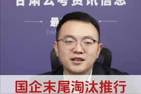 国企末尾淘汰推行，考公竞争将更加激烈 #国企改革 #末尾淘汰 #末等调整和不胜任退出制度 #大墨公考 #考公考编视频封面