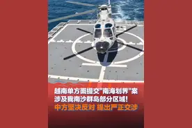 7月18日，#越南单方面提交"南海划界"案 涉及我南沙群岛部分区域！ 中方坚决反对 提出严正交涉视频封面
