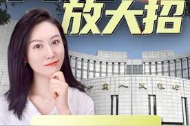 央妈接连放大招 | 聊聊央行整体2024年的政策方向 #央行视频封面