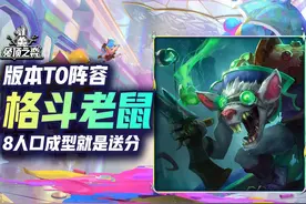 版本T0阵容格斗老鼠，8人口成型就送分！ #云顶之弈s13视频封面