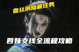 一但错过就无法挽回! 四妹支线任务新手攻略及后续剧情推测