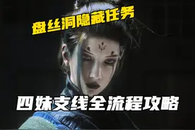 一但错过就无法挽回! 四妹支线任务新手攻略及后续剧情推测视频封面