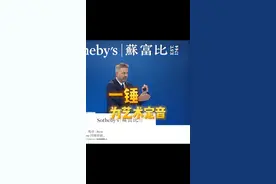 #苏富比春拍2023 #拍卖就是高级带货吧 #艺术在抖音 一锤为艺术定音，这个顶尖拍卖行有什么魅力？视频封面