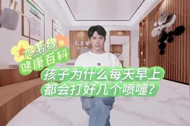 孩子为什么每天早上都会打好几个喷嚏？这样的现象