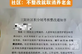 12月25日，江苏无锡。网友爆料某社区居委会的红头文件引发关注。文件显示，根据《三阳社区文明城市、人居环境长效管护积分制考核办法》，社区考核组于12月14日对各自然村组进行积分制考核。考核中发现复养家禽家畜，请整改到位。社区考核组将进行复查，如若复查不合格，养老金肯定要取消。关注👉@小政视频#江苏dou知道  #抖音小助手  #爆料入口#村民 #家禽视频封面