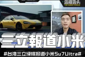 三立绿媒报道小米Su7Ultra，感觉不同没了以往偏见和嘲讽 #小米su7ultra #三立报道小米su7ultra视频封面