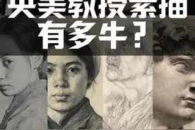央美教授的素描有多牛！看完你就知道了 #美术生 #美术生日常 #中央美术学院 #联考 #集训视频封面