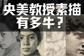 央美教授的素描有多牛！看完你就知道了 #美术生 #美术生日常 #中央美术学院 #联考 #集训视频封面