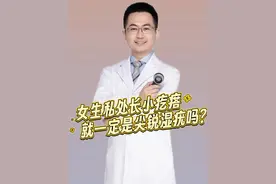 女孩私处 女生私处长疙瘩，一定是尖锐湿疣吗？#医学科普  #抖出健康知识宝藏 #女生必看 #男性知识 #抖音创作季视频封面