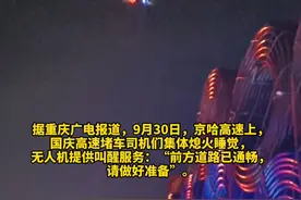 高速堵车司机们集体熄火睡觉，无人机提供“叫醒服务”视频封面