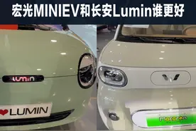 五菱宏光MINIEV，长安Lumin，这两款车怎么选 #长安lumin